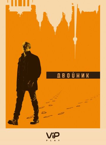 Двойник / По ту сторону (1 сезон) (2017)