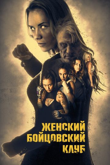 Женский бойцовский клуб (2017)