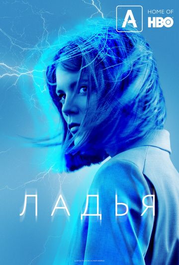 Ладья (1 сезон) (2019)